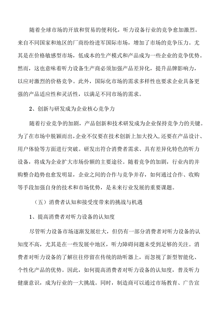 听力设备项目企划书（范文参考）.docx_第3页