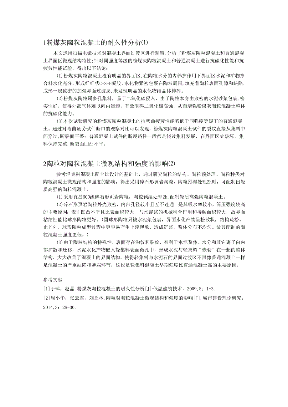 粉煤灰陶粒混凝土的耐久性分析.docx_第1页