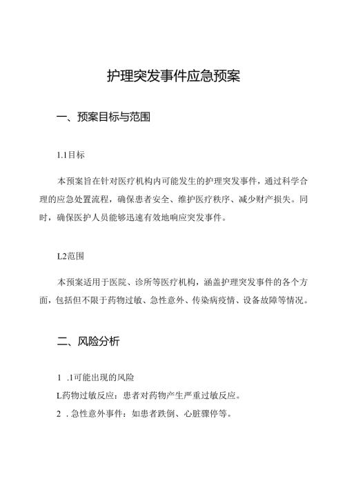 护理突发事件应急预案.docx
