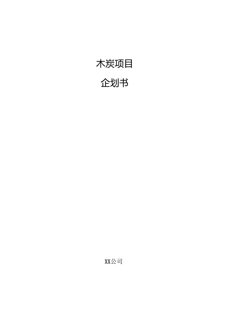 木炭项目企划书（参考模板）.docx_第1页