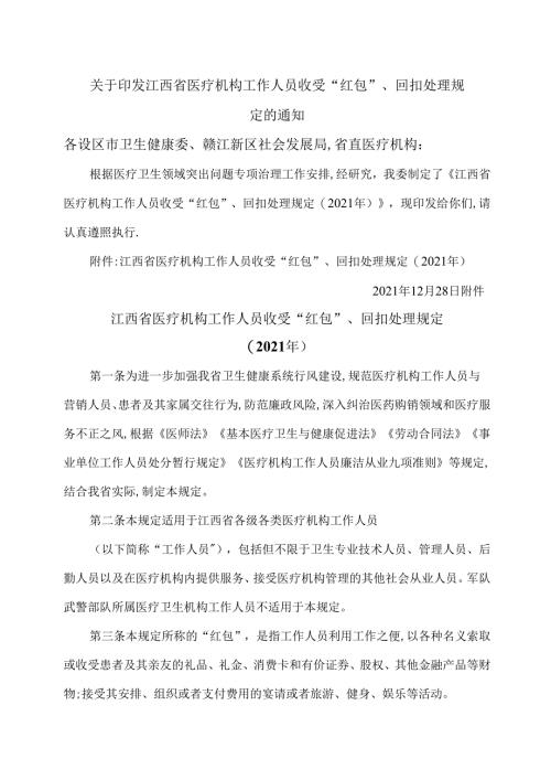 江西省医疗机构工作人员收受“红包”、 回扣处理规定(2021年).docx