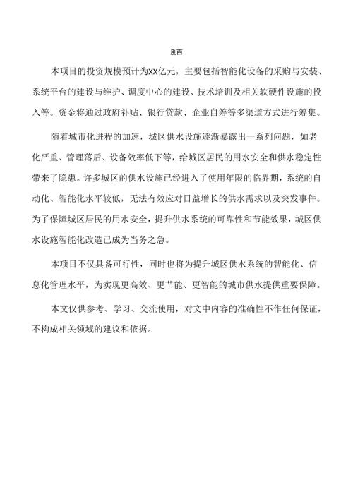 城区供水设施智能化升级方案研究报告.docx