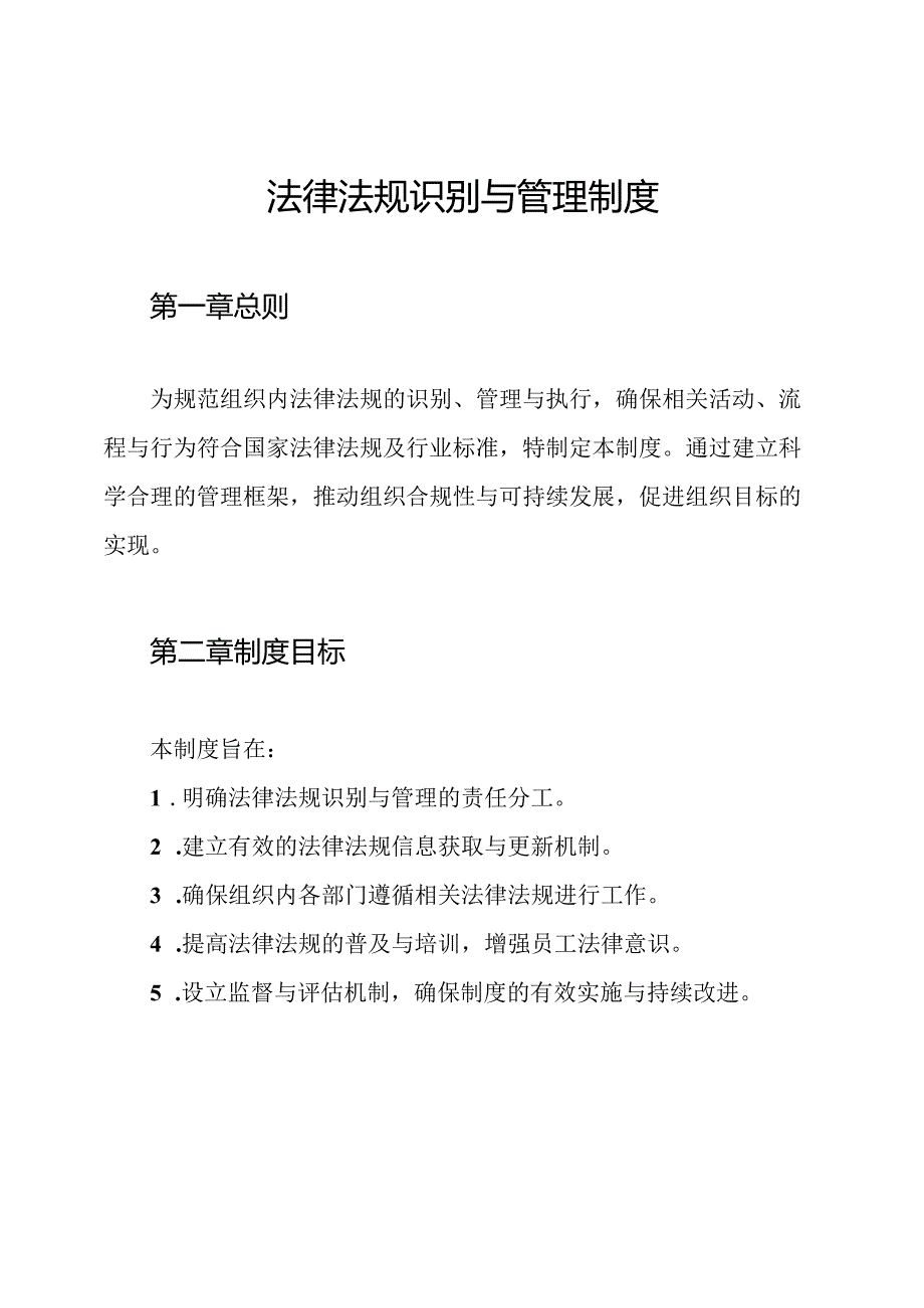 法律法规识别与管理制度.docx_第1页