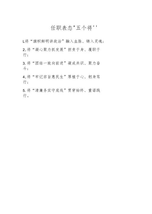 任职表态“五个将”.docx