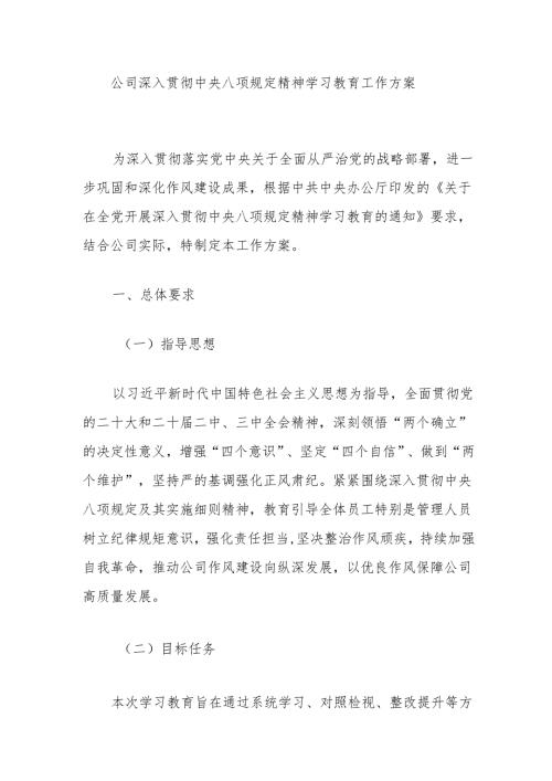 公司深入贯彻中央八项规定精神学习教育工作方案.docx
