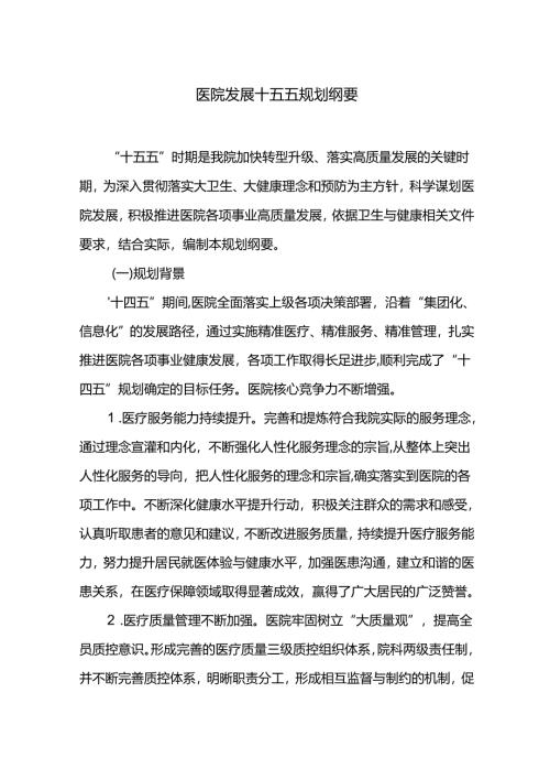 医院发展十五五规划纲要.docx