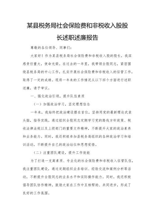 某县税务局社会保险费和非税收入股股长述职述廉报告.docx