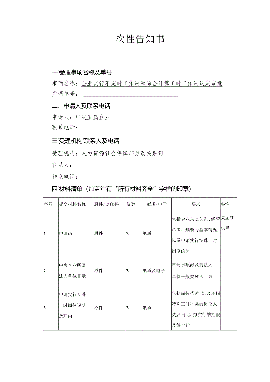 一次性告知书.docx_第1页