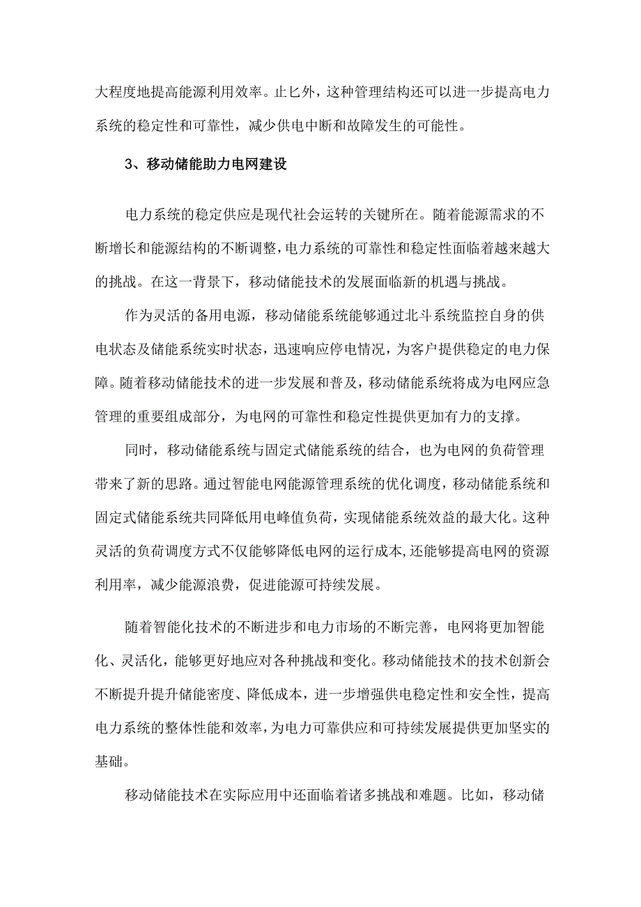 移动储能技术的发展机遇与挑战.docx_第3页