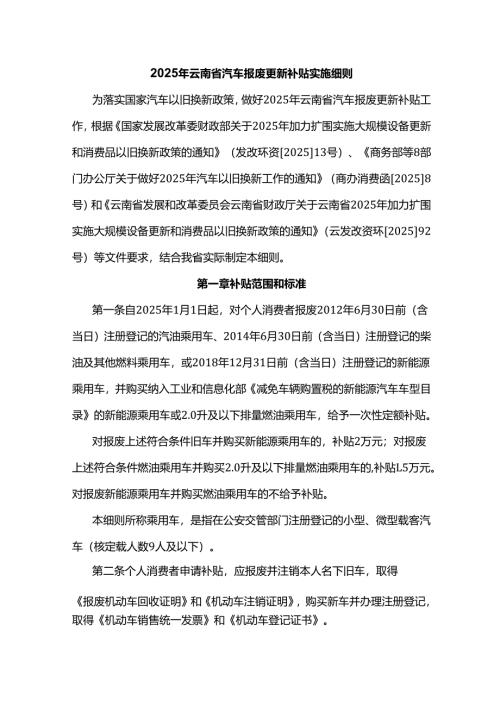 2025年云南省汽车报废更新补贴实施细则.docx