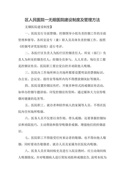 区人民医院-无烟医院建设制度及管理方法.docx