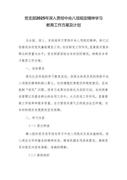 党支部 2025 年深入贯彻中央八项规定精神学习教育工作方案及计划.docx