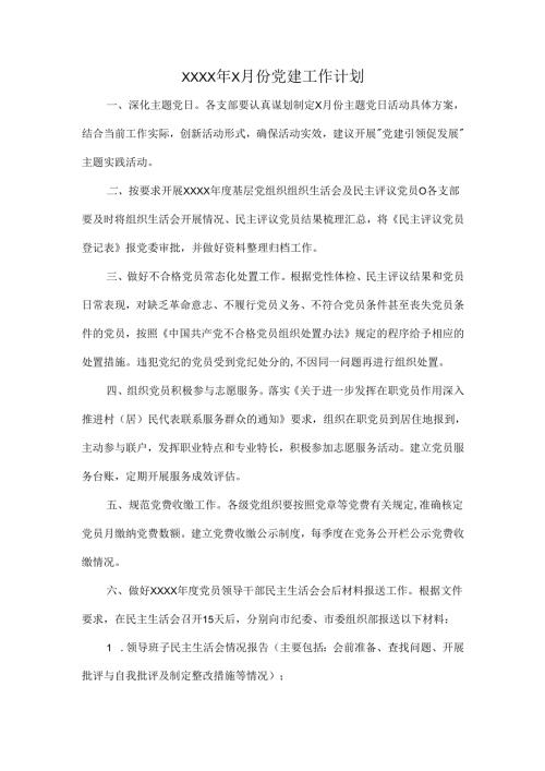 XXXX年X月份党建工作计划.docx