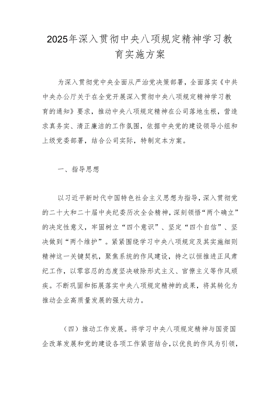 2025年深入贯彻中央八项规定精神学习教育实施工作方案.docx_第1页