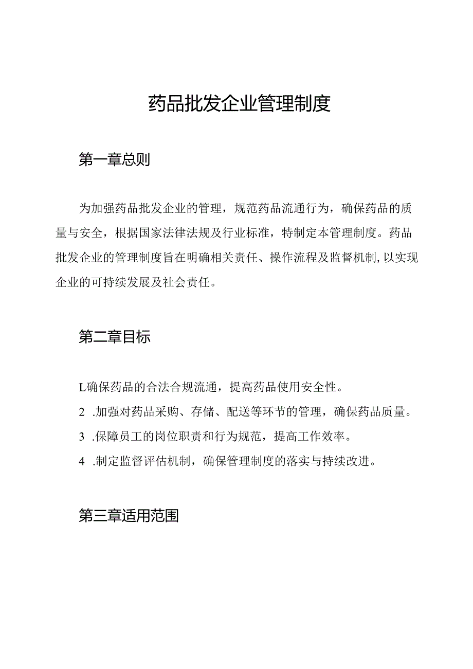 药品批发企业管理制度.docx_第1页