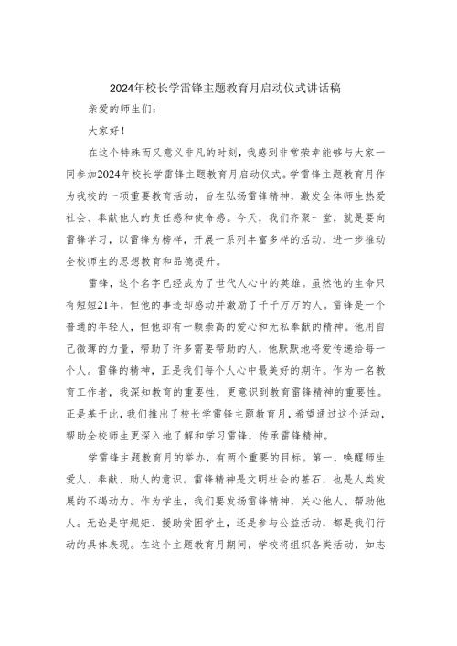 2024年校长学雷锋主题教育月启动仪式讲话稿.docx