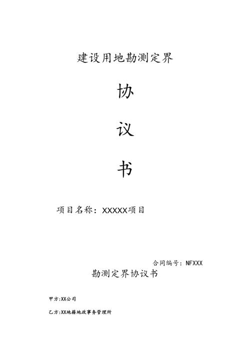 建设用地勘测定界协议书.docx