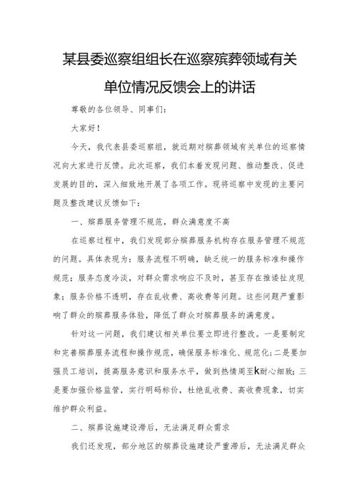 某县委巡察组组长在巡察殡葬领域有关单位情况反馈会上的讲话.docx