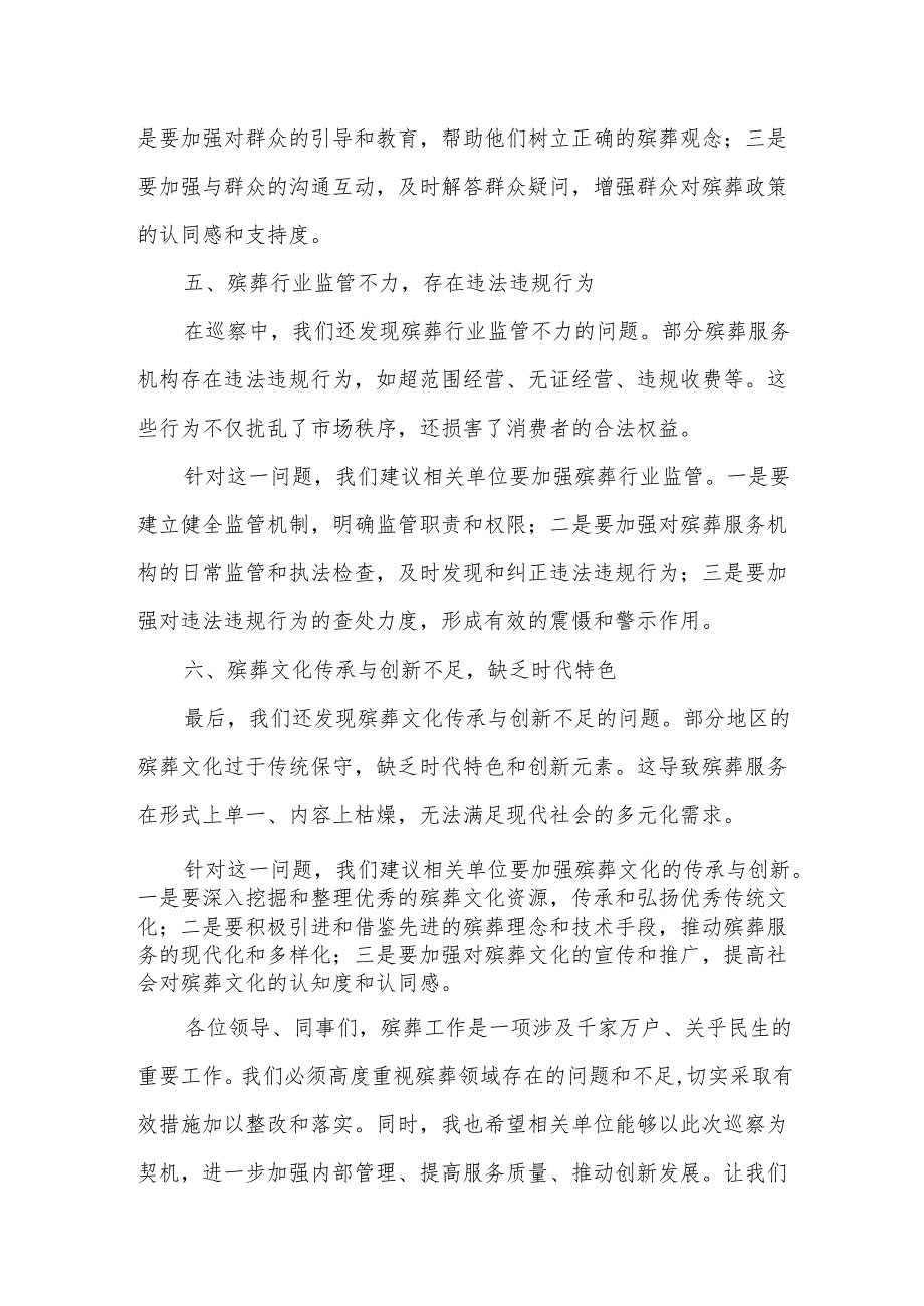 某县委巡察组组长在巡察殡葬领域有关单位情况反馈会上的讲话.docx_第3页