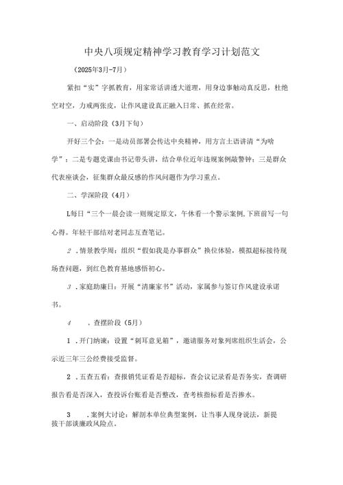 中央八项规定精神学习教育学习计划范文.docx