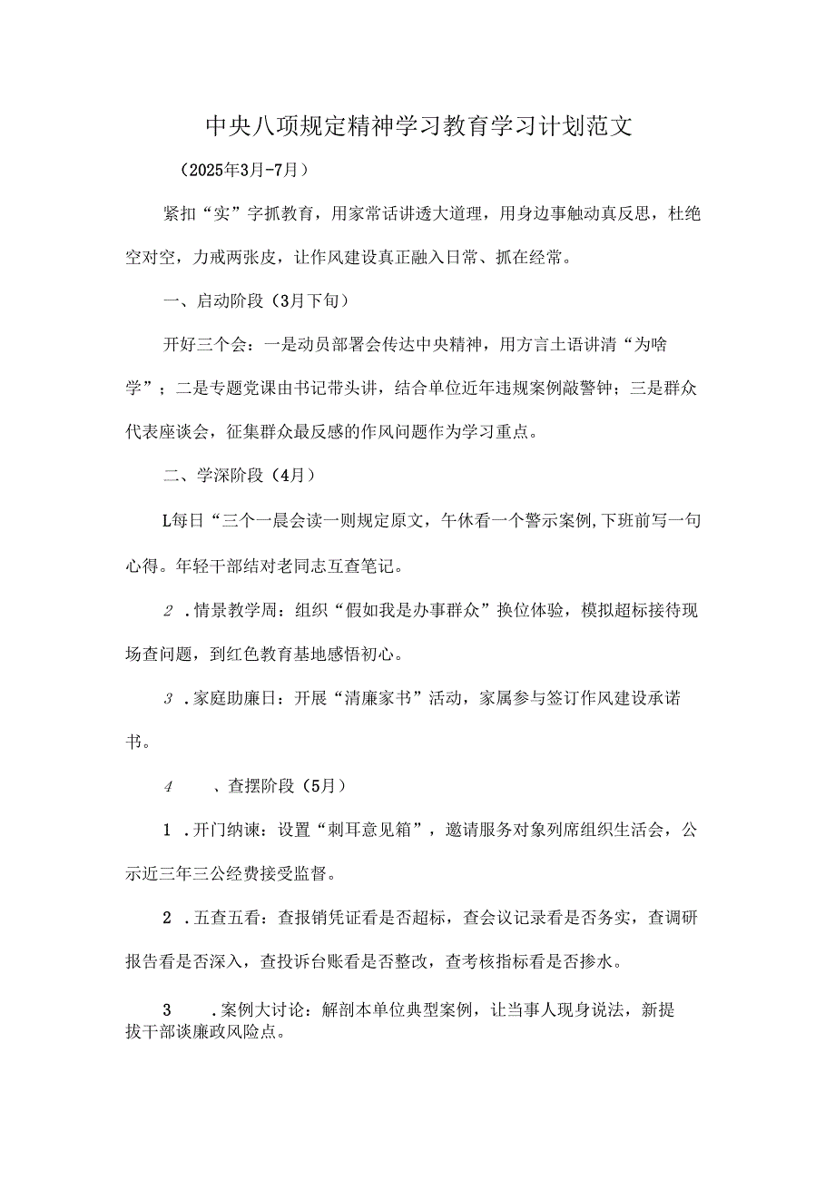中央八项规定精神学习教育学习计划范文.docx_第1页
