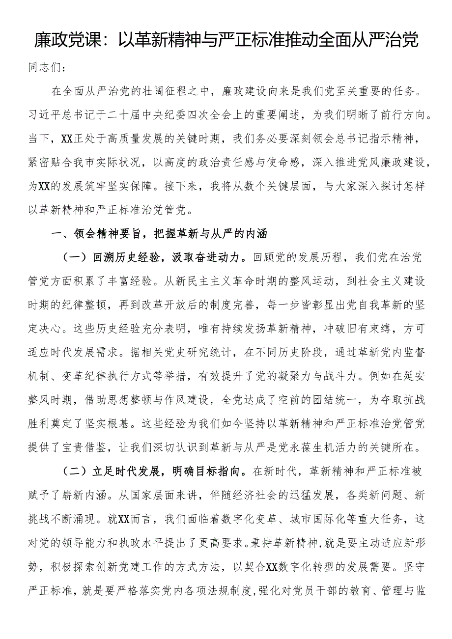 廉政党课：以革新精神与严正标准推动全面从严治党.docx_第1页
