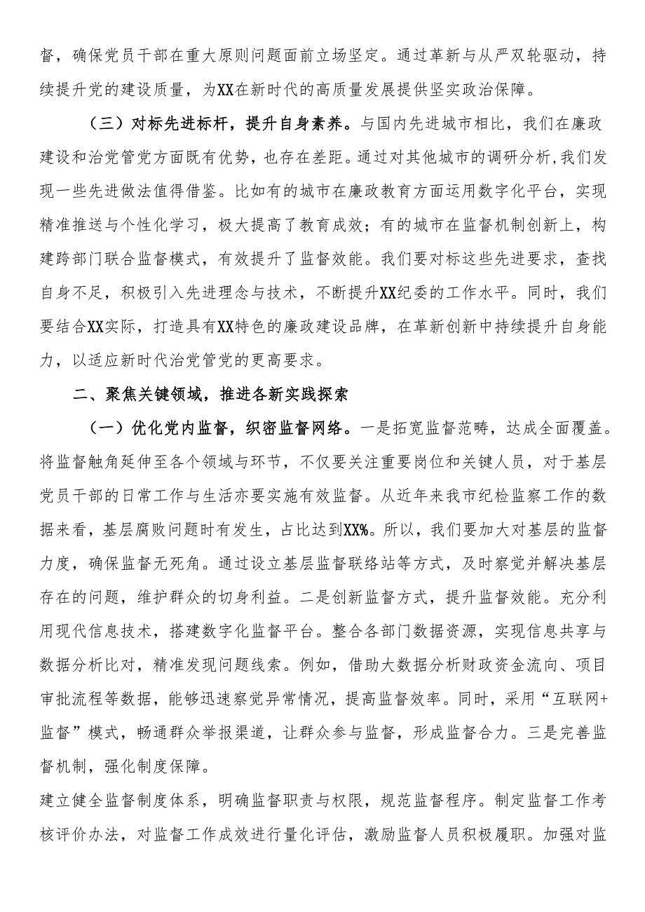 廉政党课：以革新精神与严正标准推动全面从严治党.docx_第2页