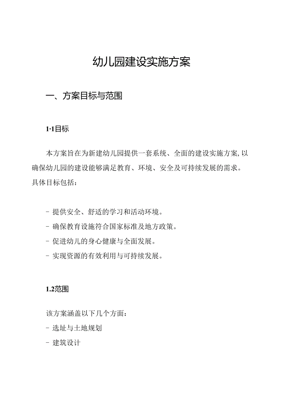 幼儿园建设实施方案.docx_第1页