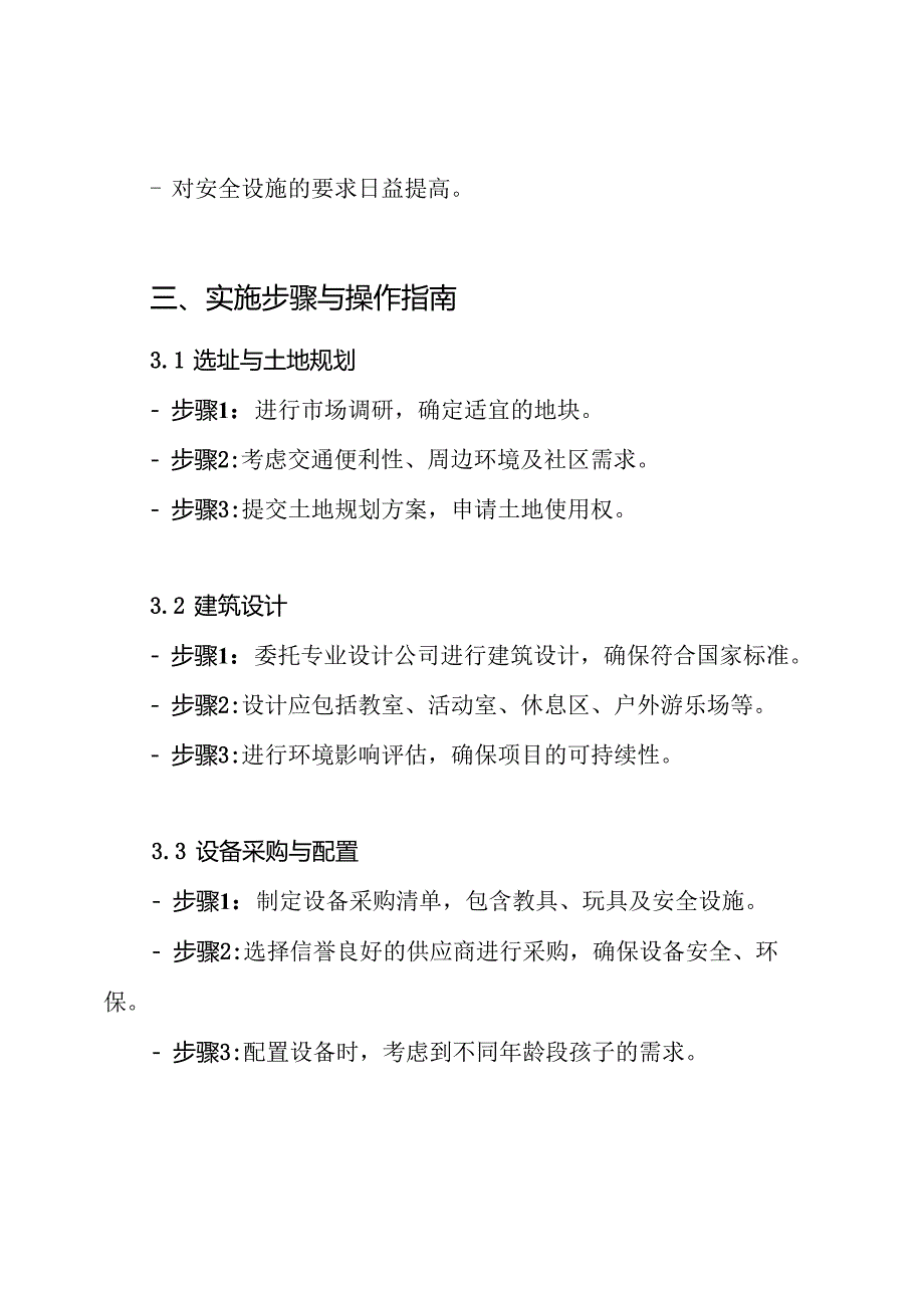 幼儿园建设实施方案.docx_第3页