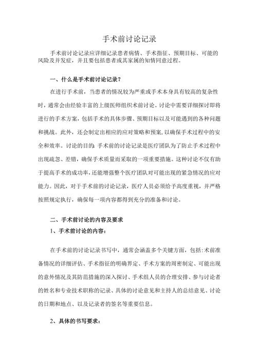 手术前讨论记录.docx