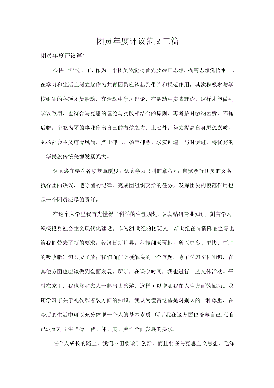 团员年度评议范文三篇.docx_第1页