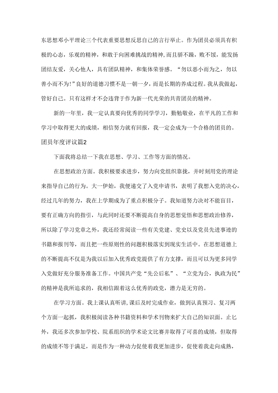 团员年度评议范文三篇.docx_第2页