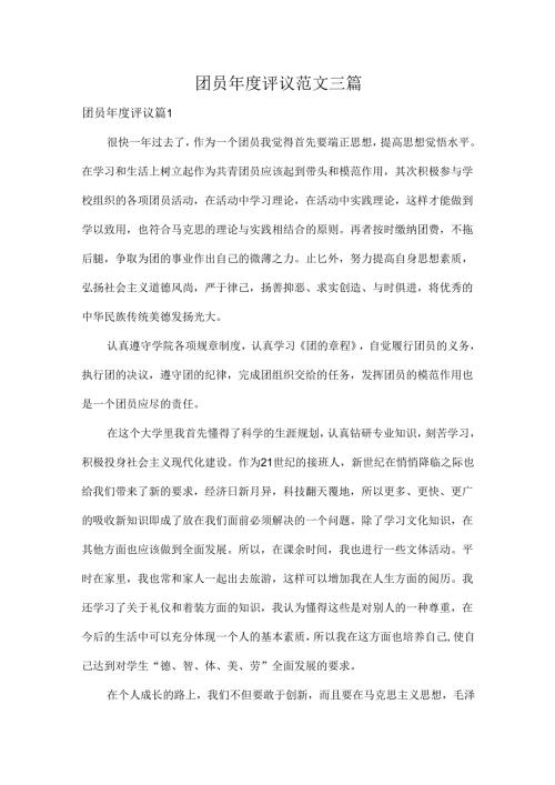 团员年度评议范文三篇.docx