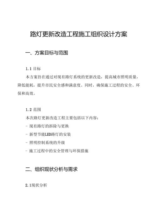 路灯更新改造工程施工组织设计方案.docx