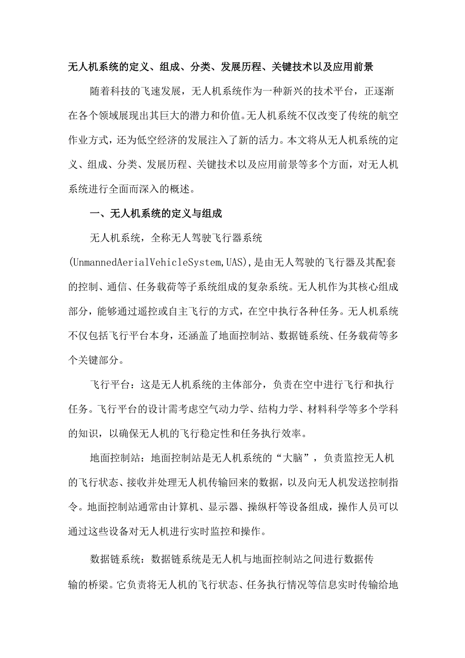 无人机系统的定义、组成、分类、发展历程、关键技术以及应用前景.docx_第1页