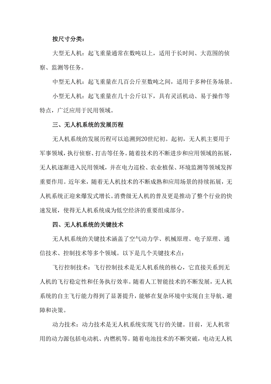 无人机系统的定义、组成、分类、发展历程、关键技术以及应用前景.docx_第3页