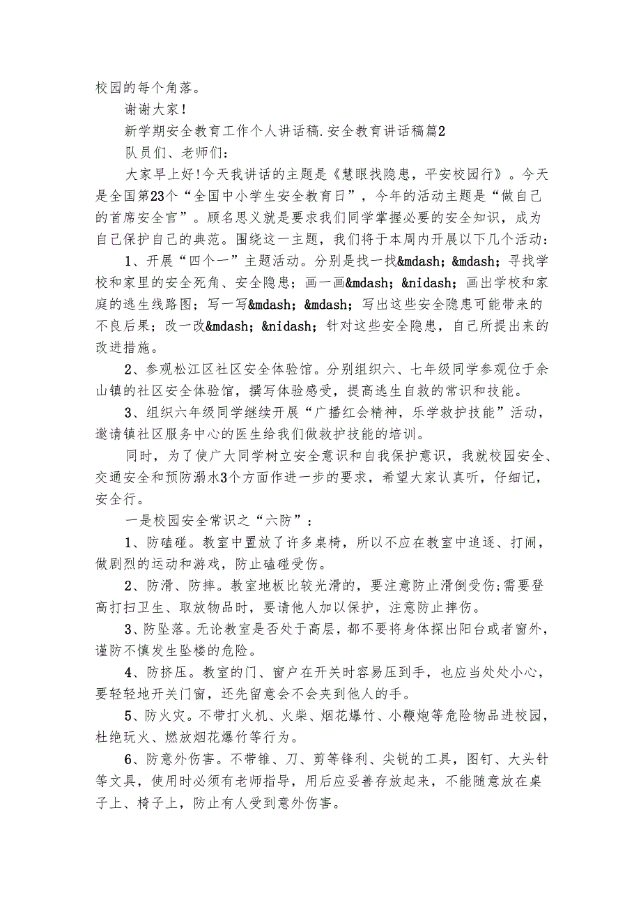 新学期安全教育工作个人讲话稿_安全教育讲话稿（精选4篇）_1.docx_第2页