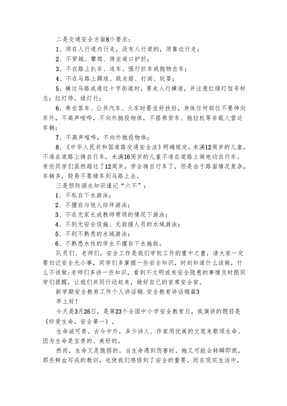 新学期安全教育工作个人讲话稿_安全教育讲话稿（精选4篇）_1.docx_第3页