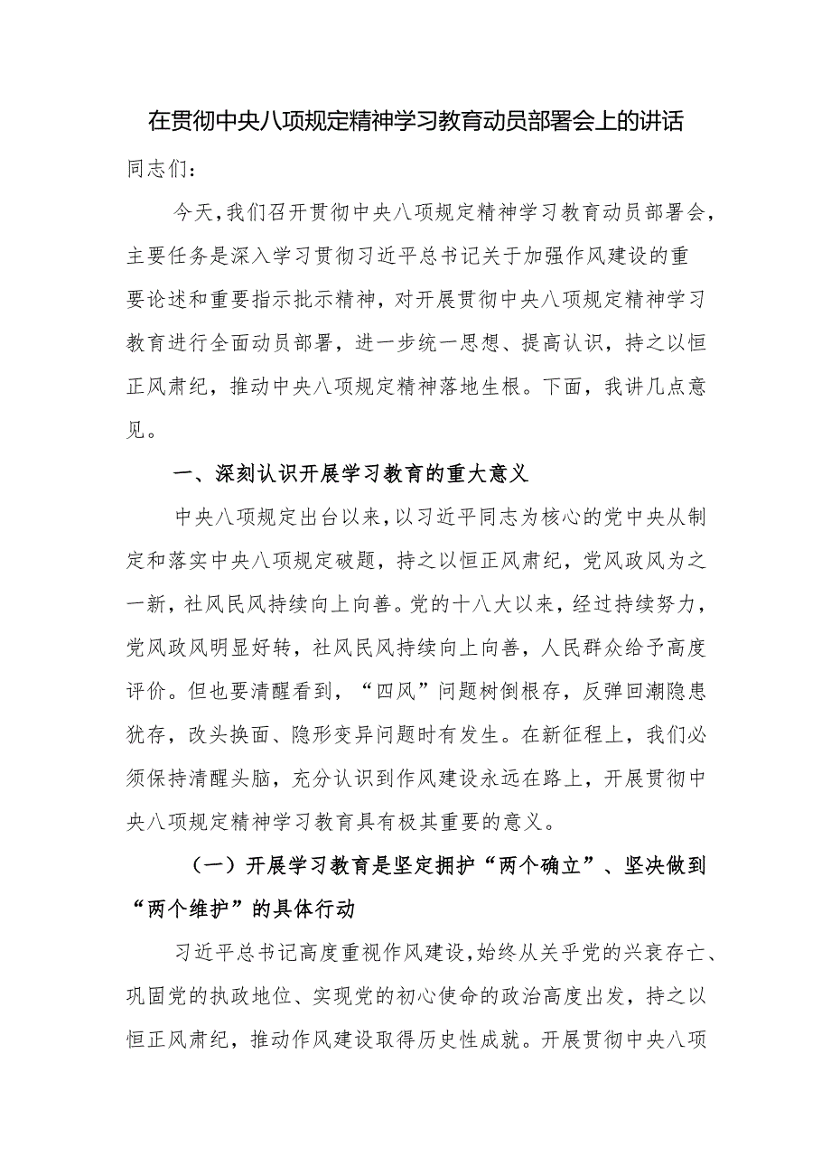 在贯彻中央八项规定精神学习教育动员部署会上的讲话.docx_第1页