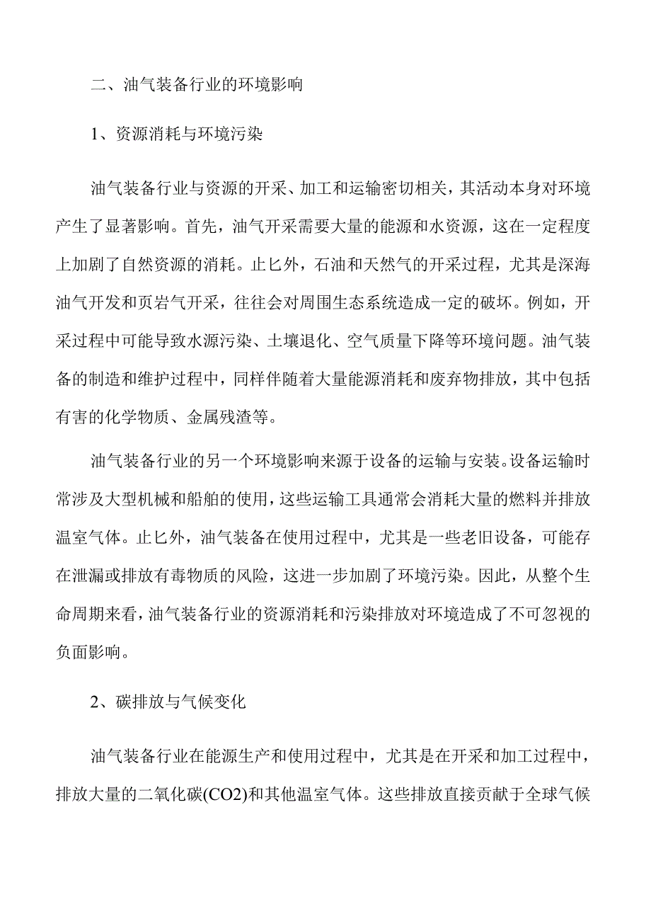 油气装备行业发展趋势与市场前景展望.docx_第1页