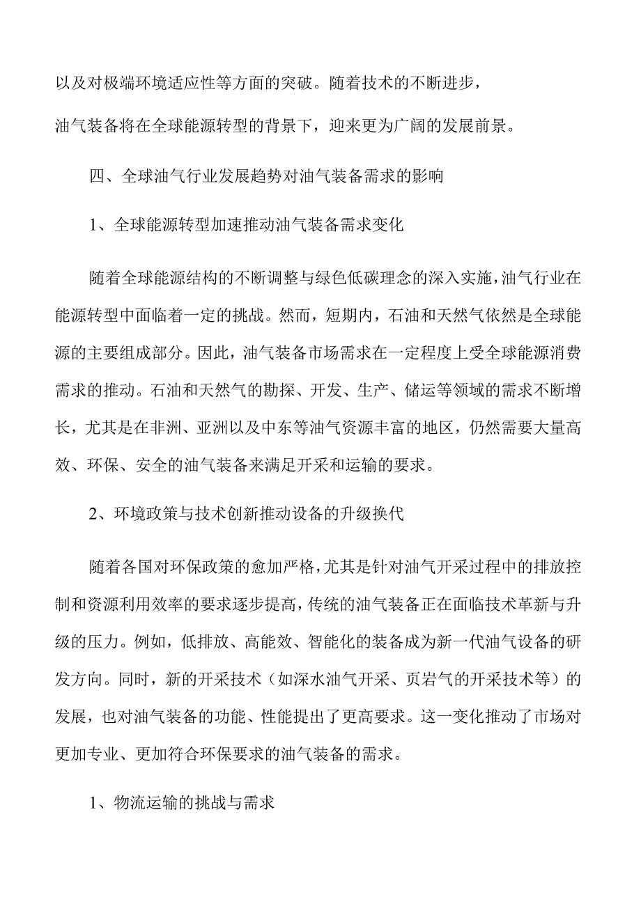 油气装备行业发展趋势与市场前景展望.docx_第3页