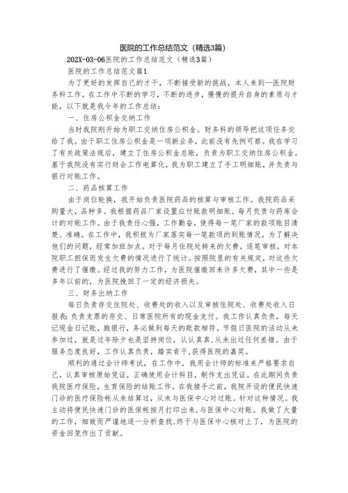 医院的工作总结范文（精选3篇）.docx