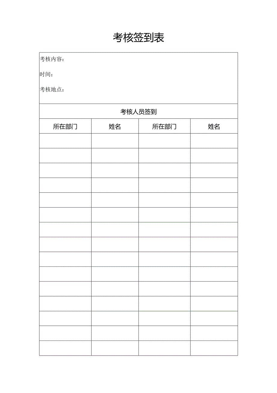 考核签到表.docx_第1页