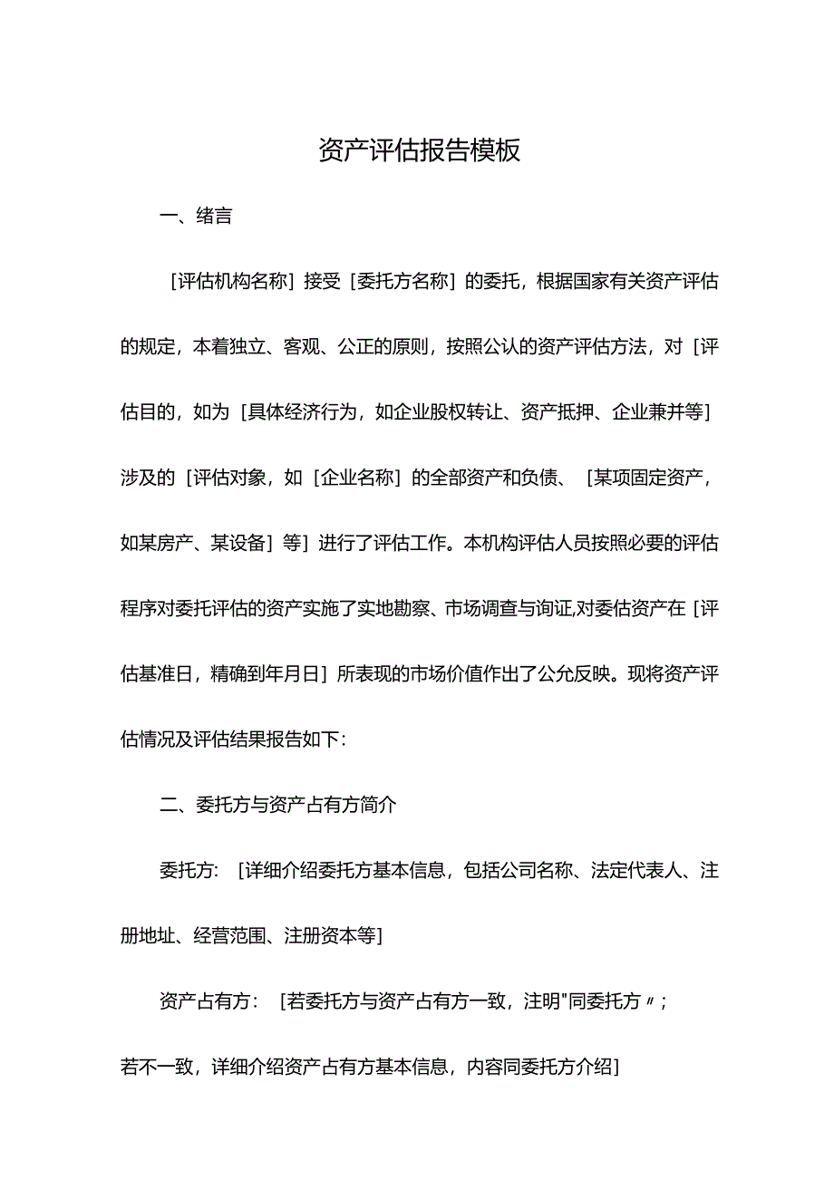 资产评估报告模板.docx_第1页