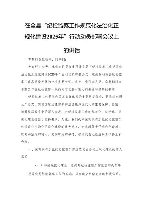 在全县“纪检监察工作规范化法治化正规化建设2025年”行动动员部署会议上的讲话2.docx