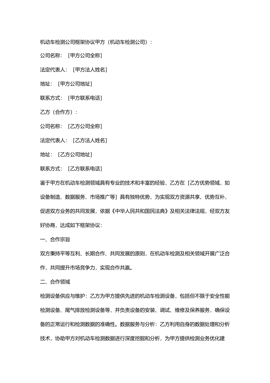 机动车检测公司框架协议.docx_第1页