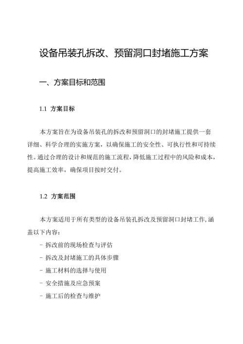 设备吊装孔拆改、预留洞口封堵施工方案.docx