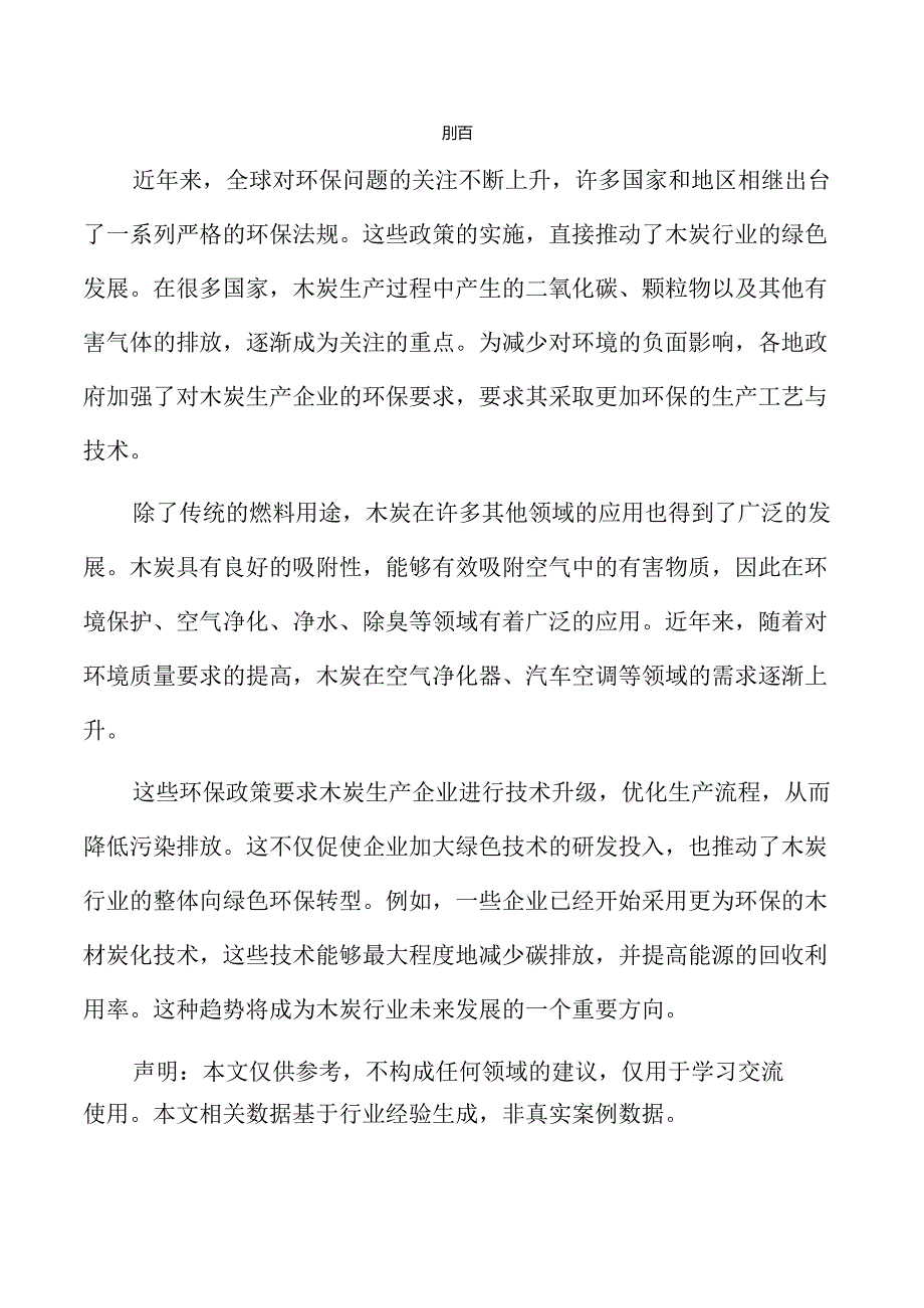 木炭项目风险评估报告（范文模板）.docx_第3页