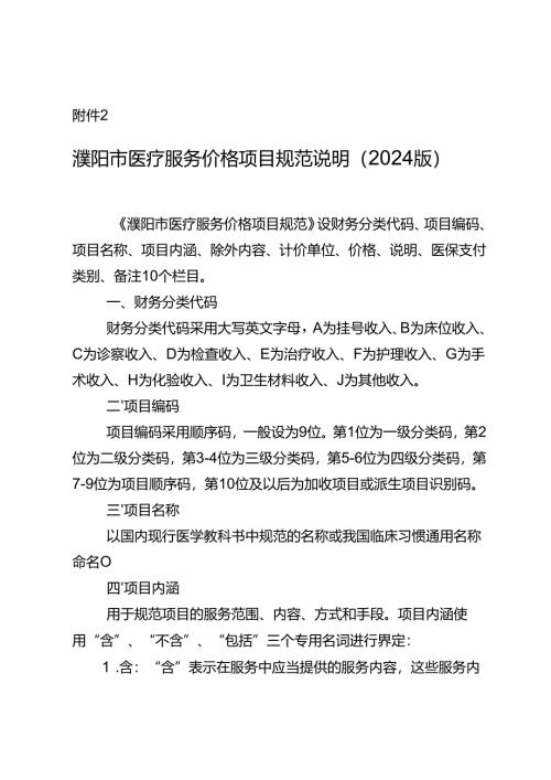 濮阳市医疗服务价格项目规范说明（2024版）.docx