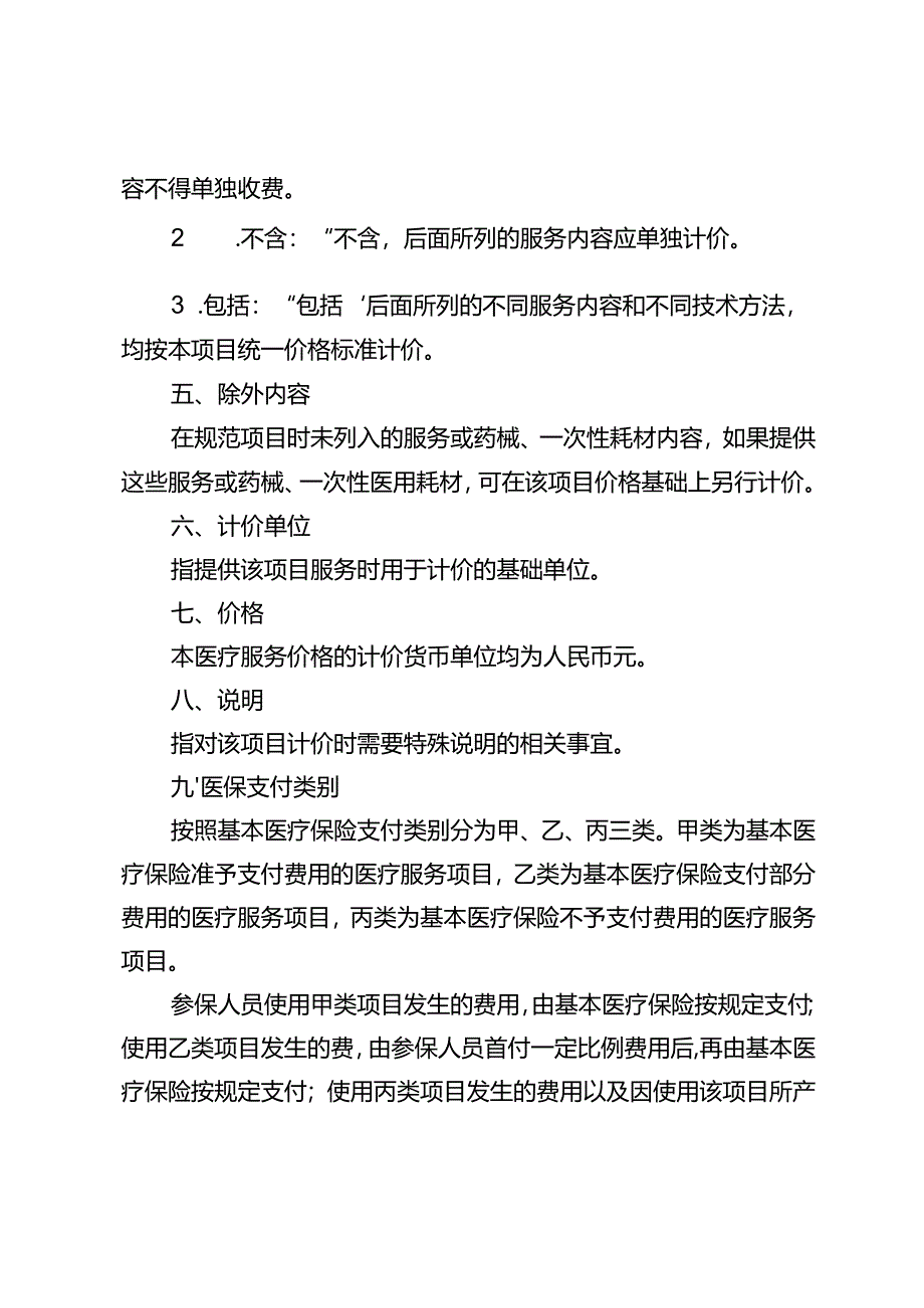 濮阳市医疗服务价格项目规范说明（2024版）.docx_第2页
